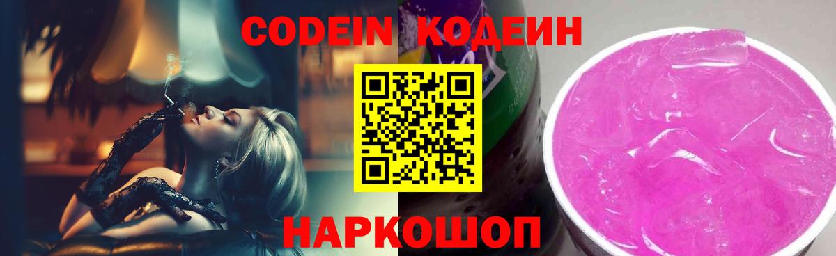 Лыткарино  Кодеиновый сироп Lean Purple Drank  Вход с VPN  Кодеиновый сироп Lean Purple Drank 